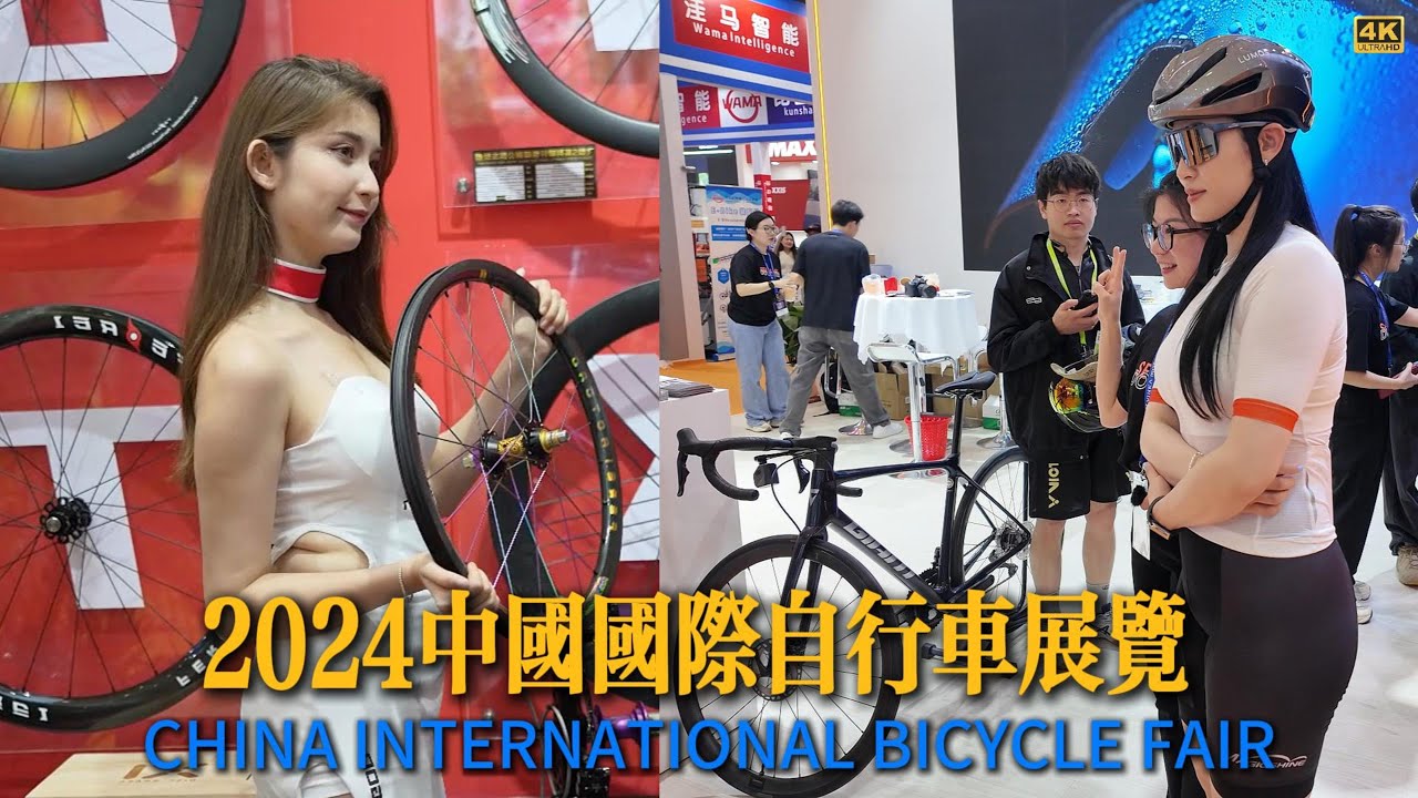 2024中国国际自行车展览 💞4K China International Bicycle Fair #自行车展览#Bicycle Fair#Model