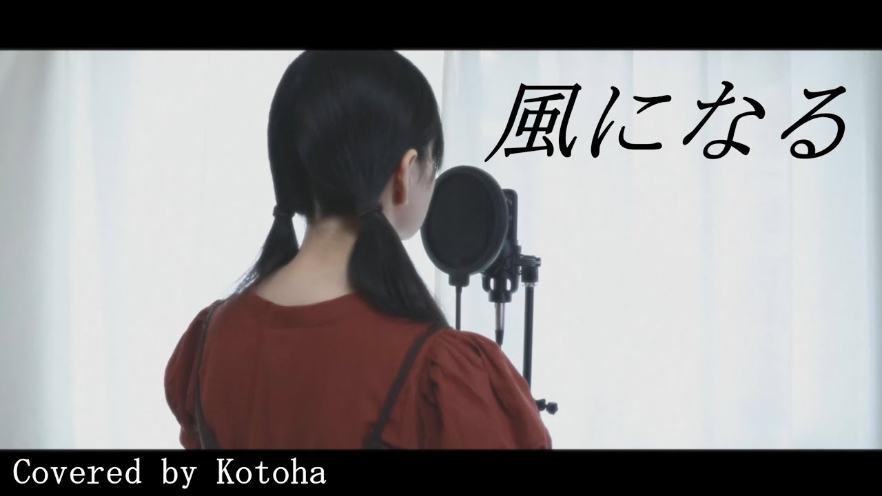 風になる / つじあやの【Covered by Kotoha】