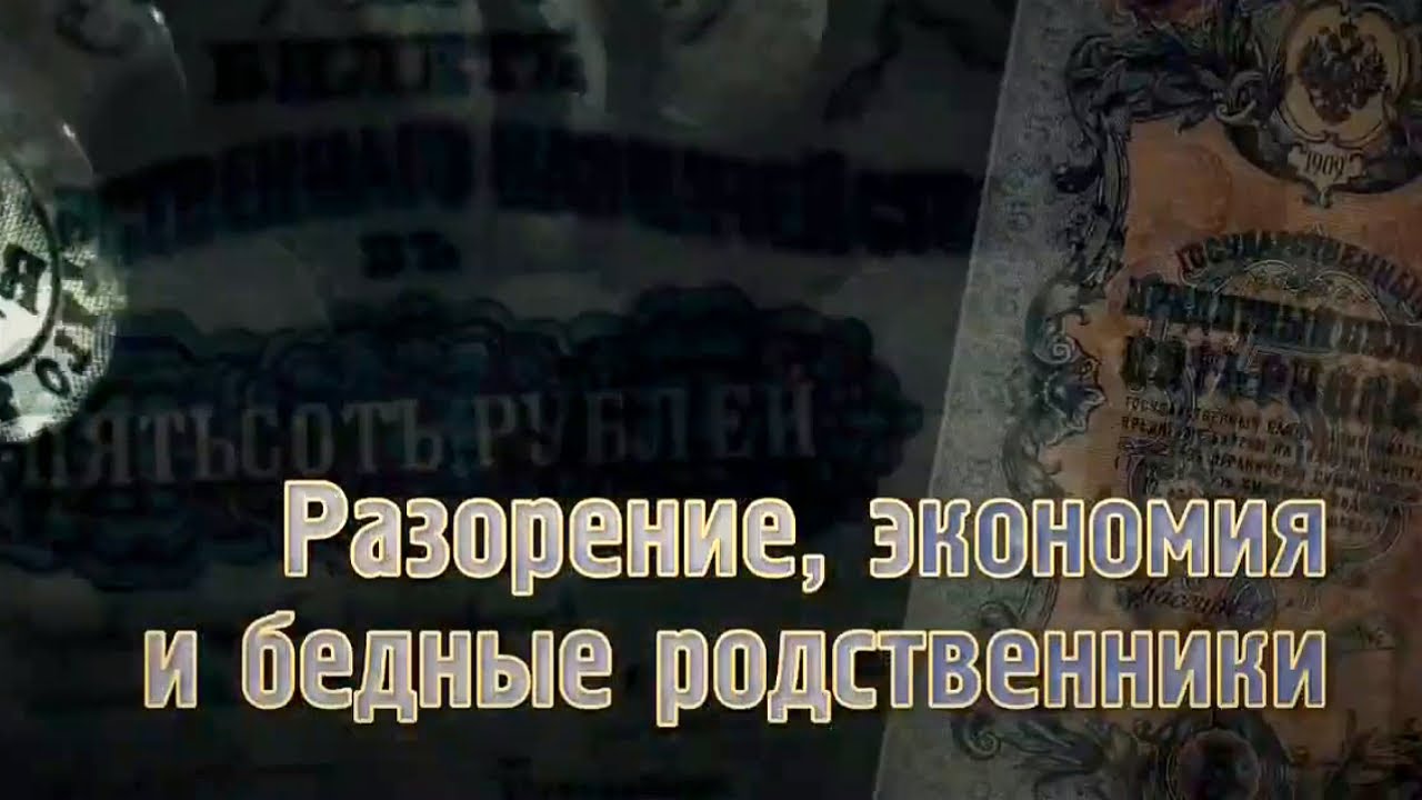 Разорение, экономия и бедные родственники / Дворянские деньги. Документальный сериал