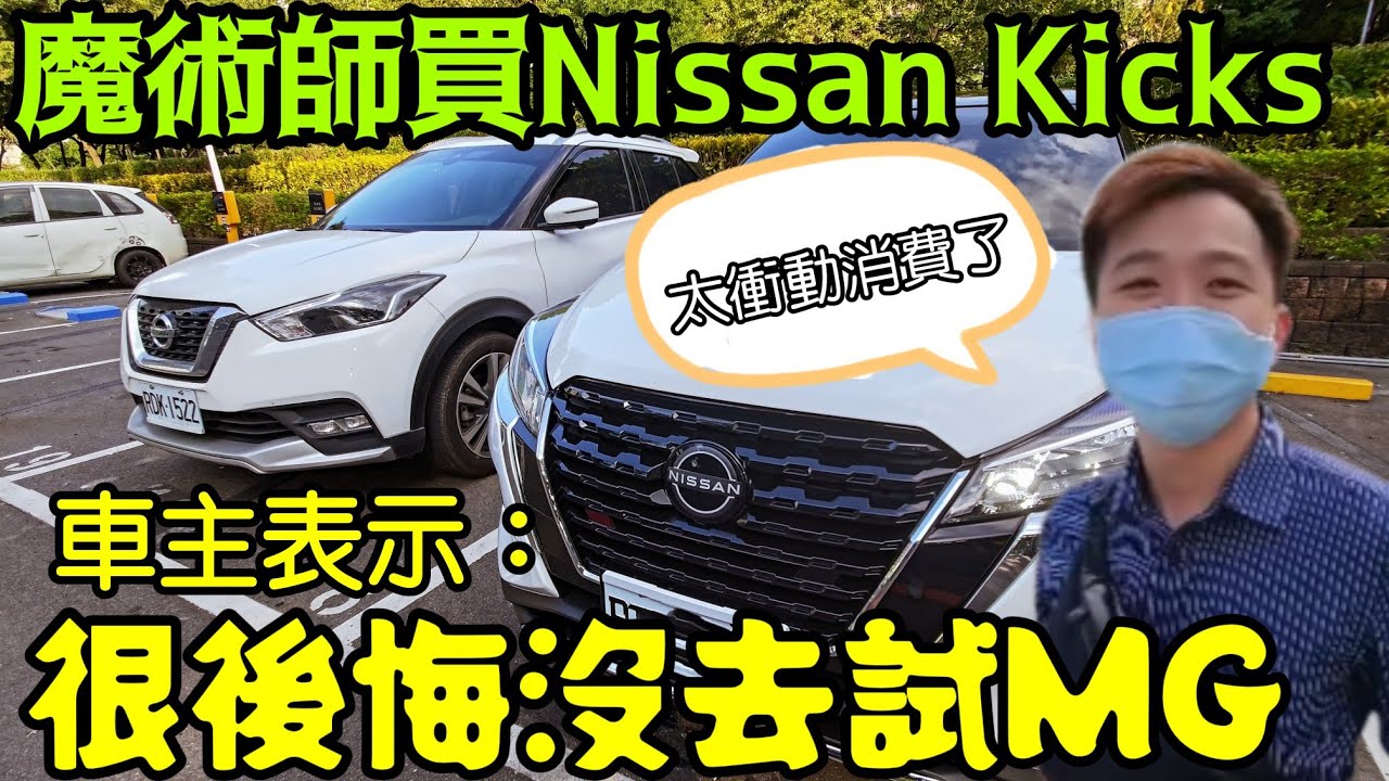 魔術師的新車Nissan Kicks✨車主表示：後悔沒去試MG 😱...COROLLA CROSS HRV KONA KAMIQ Stonic參考