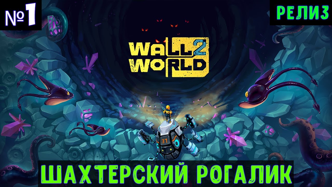 Wall World 2🔊 Прохождение #1
