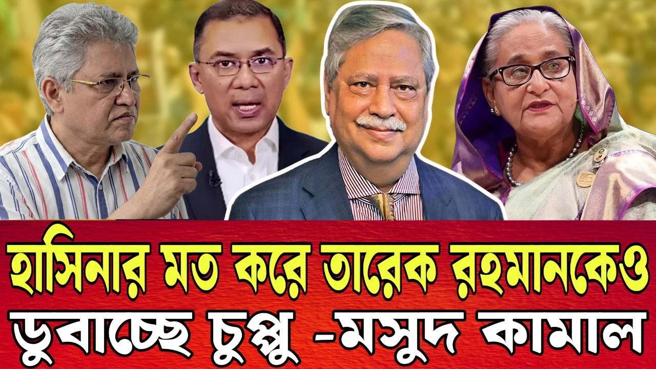 হাসিনার মত করে তারেককেও ডু’বাচ্ছে চুপ্পু । মাসুদ কামাল । পান্না । TALK SHOW