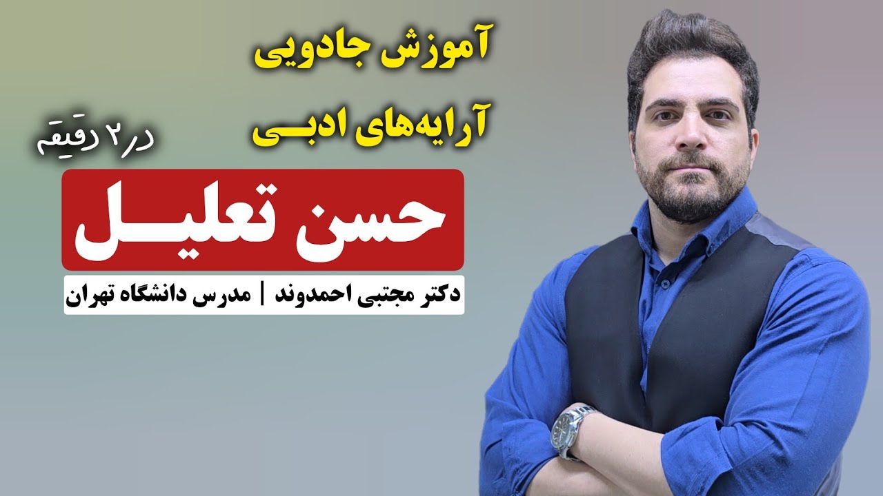 حسن تعلیل | آرایه‌های ادبی | دکتر مجتبی احمدوند
