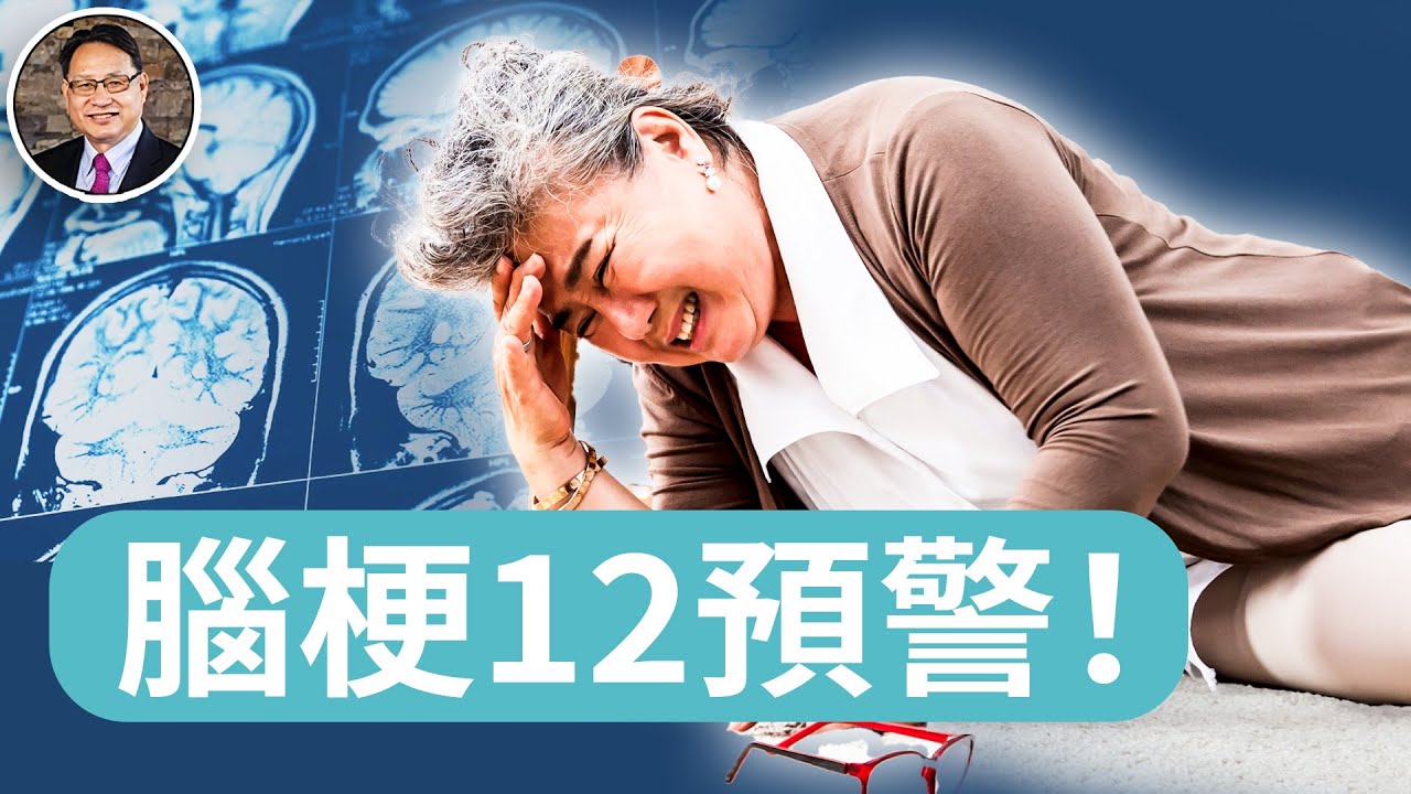 腦梗來臨前的12個警訊，中西醫全面解析 ｜四維健康