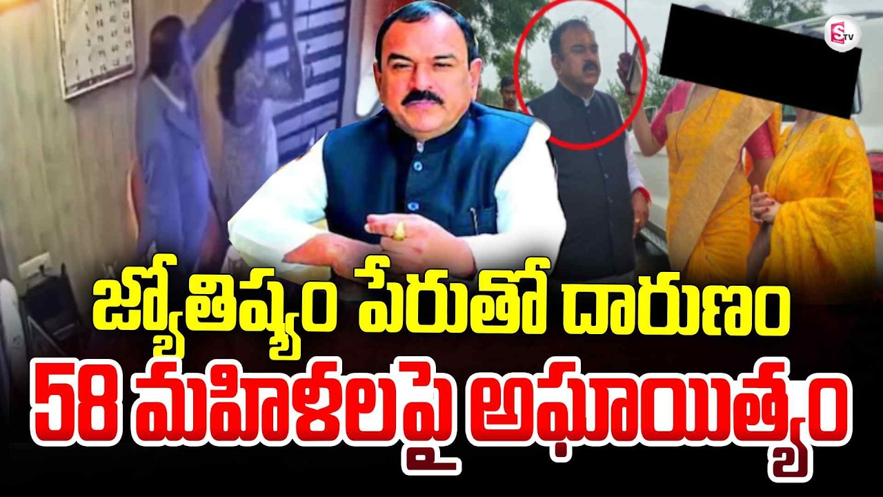 జ్యోతిష్యుడి ముసుగులో | Astrologer Ashok Kharat Arrested in Nashik | Viral News | SumanTV Sai
