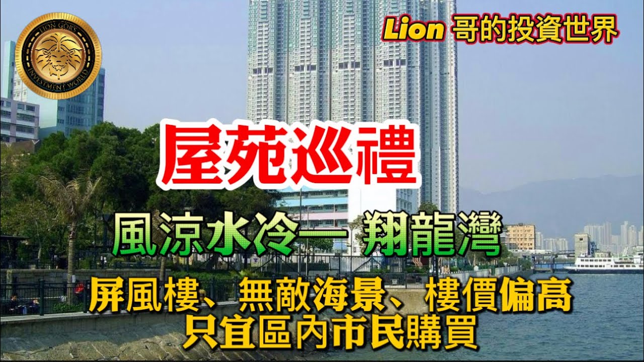 6.6 屋苑巡禮｜風涼水冷一翔龍灣｜屏風樓、無敵海景 樓價偏高，只宜區內市民購買！