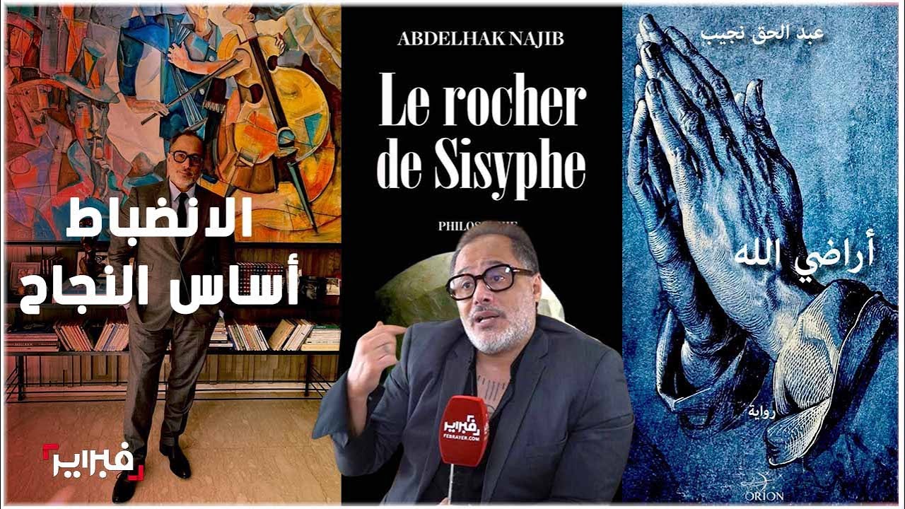عبد الحق نجيب: التزام الكتابة والانضباط أساس النجاح في الحياة المهنية
