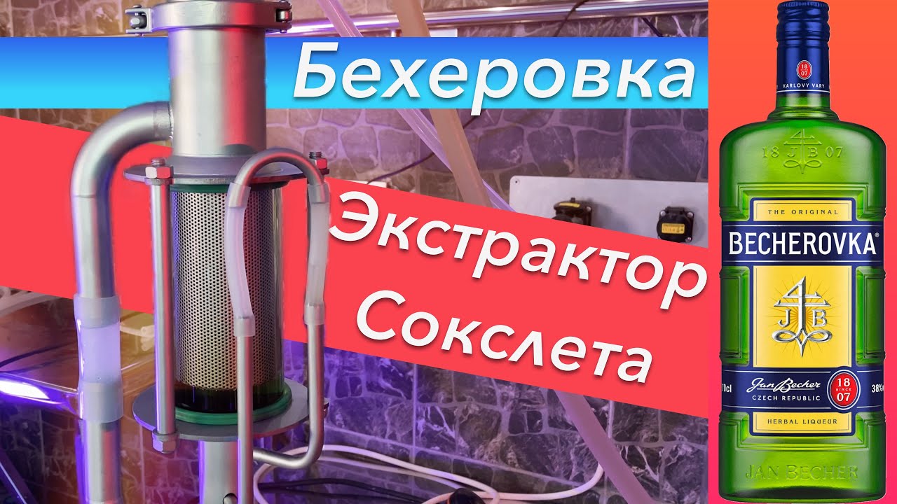 Бехеровка на экстракторе Сокслета