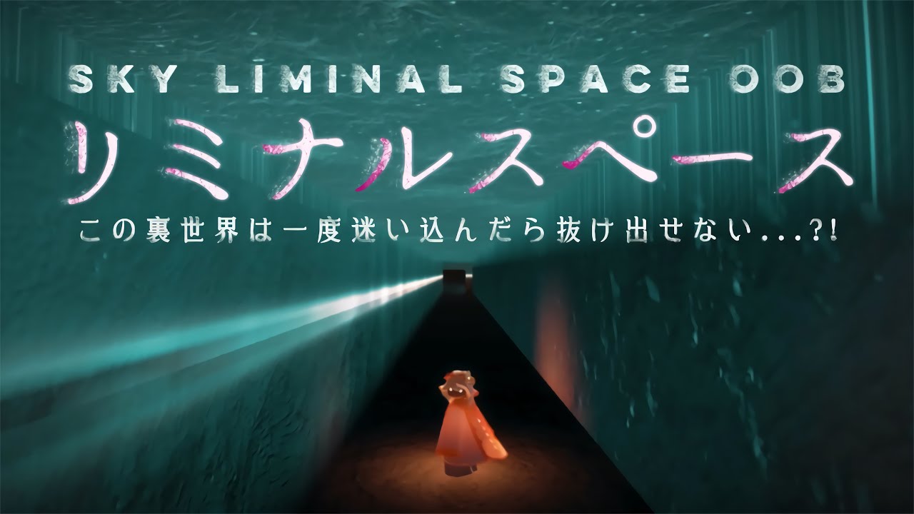 ﴾ 𝗦𝗸𝘆 ﴿ 1人裏世界『Skyのバックルーム⁈不気味な境界空間に迷い込む🥶 - LIMINAL SPACE OOB』シェアスペあり