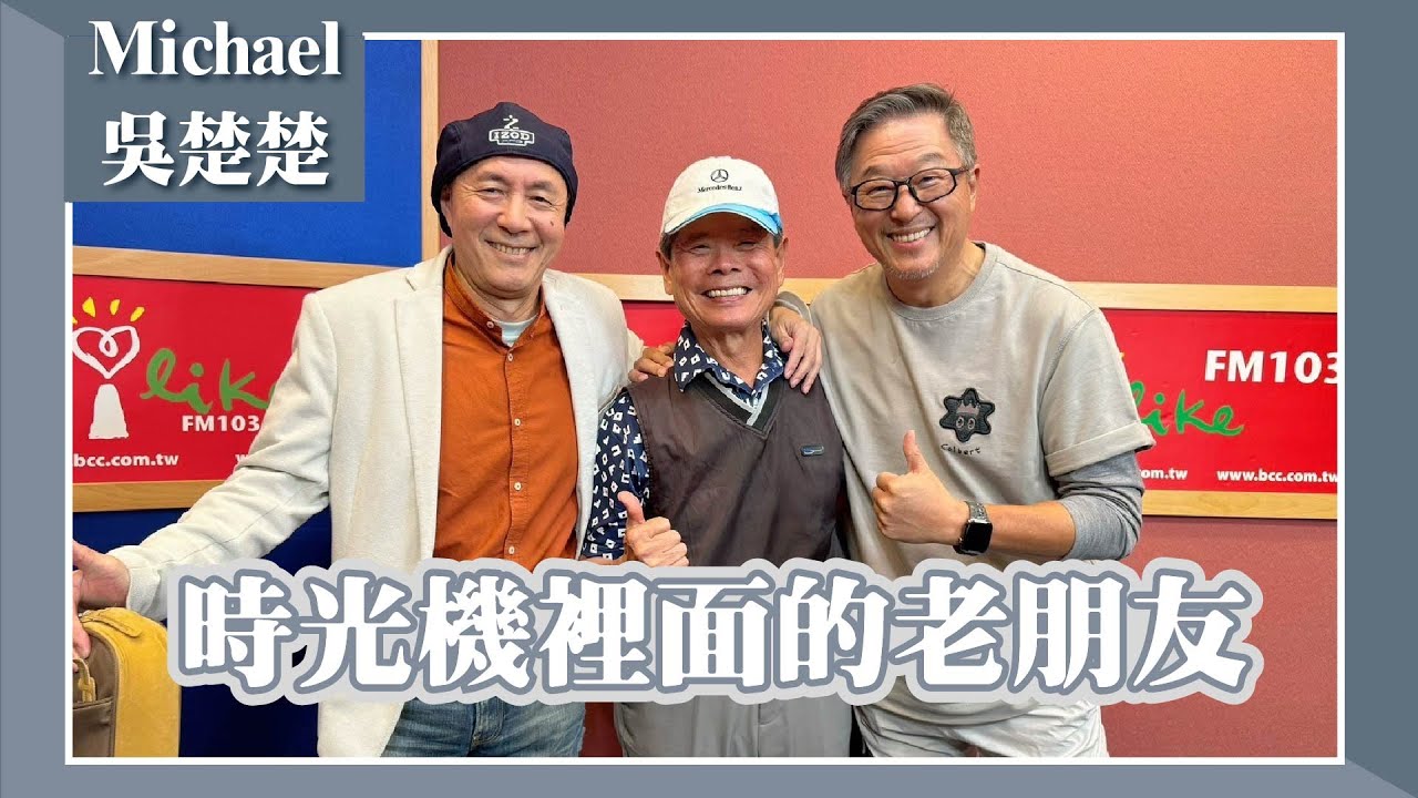 【時光機裡面的老朋友】專訪 吳楚楚、Michael｜欸！我說到哪裡了？2024.02.29