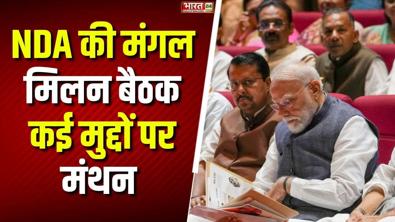 NDA Meeting: NDA's 'Mangal Milan' meeting! Discussions on many important issues, hinting at major decisions