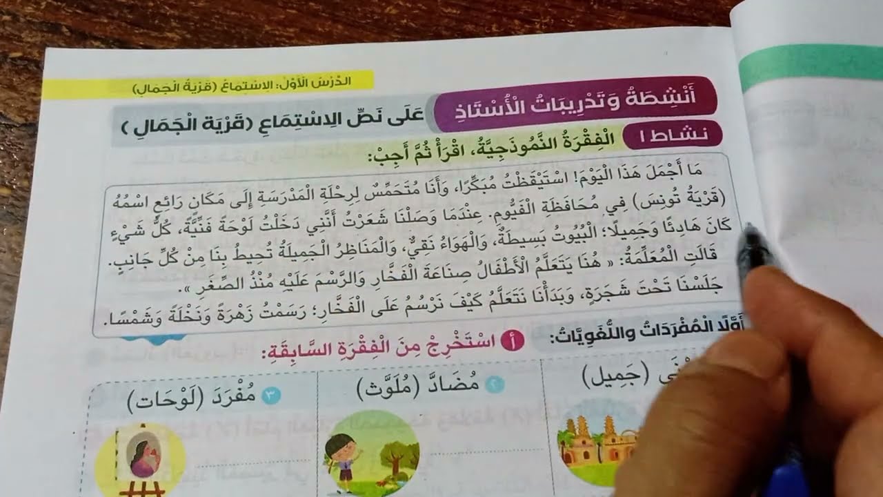 نص الاستماع قرية الجمال تالتة ابتدائي من كتاب الاستاذ