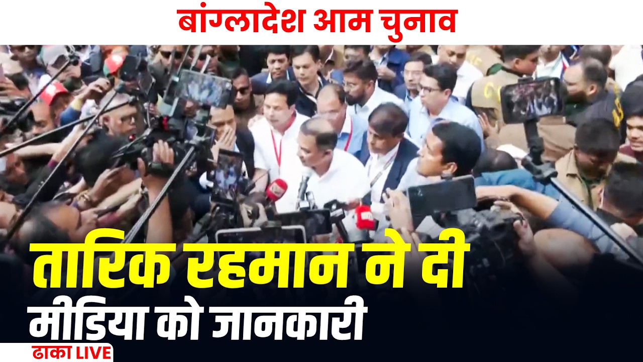 Bangladesh General Elections LIVE Update: BNP नेता Tarique Rahman ने मीडिया को दी जानकारी| Dhaka
