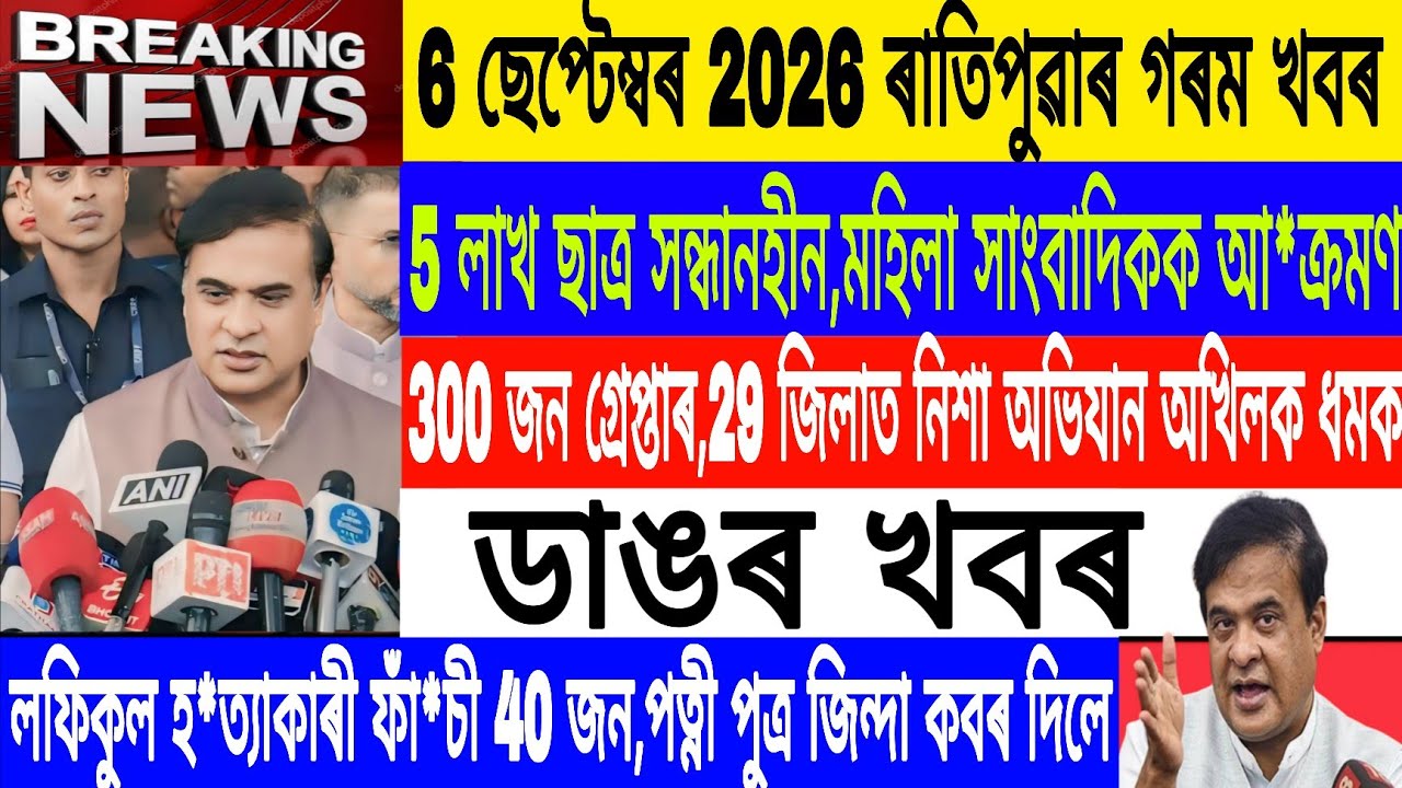 Assamese News Today Live|6 September/ABMSU Lafikul Islam incident/akhil vs Rakibul/Breaking News