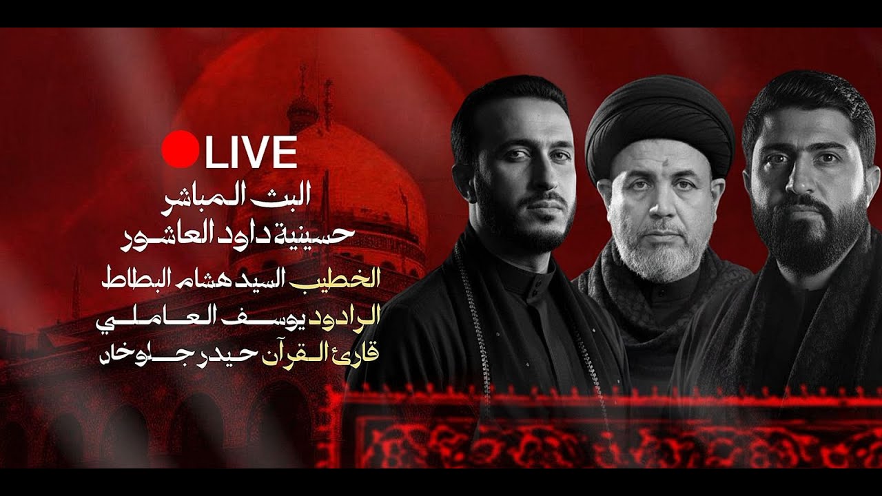 البث المباشر-القارئ السيد حيدر جلوخان- الخطيب السيد هشام البطاط -ملا يوسف العاملي-الزينبية -1447هـ