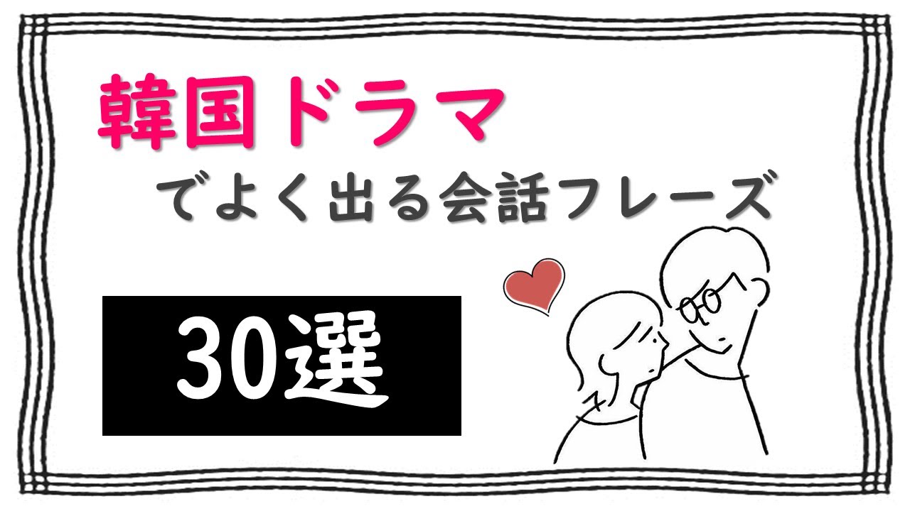 【聞き流し韓国語】韓国ドラマでよく使われるフレーズ30選  / 일본어 리스닝 - 드라마에서 자주 쓰이는 문구 : リスニング・フレーズ・単語・日常会話・会話・簡単・勉強・初心者・일본어　듣기
