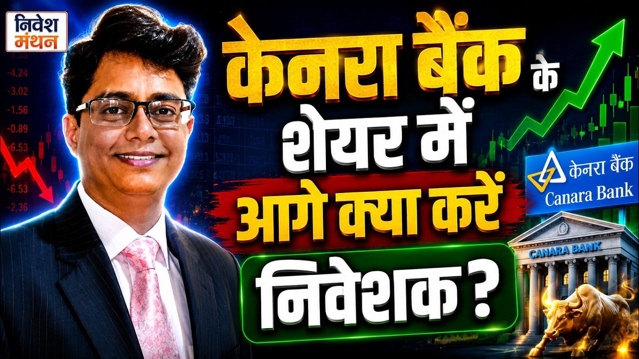 Canara Bank Share Latest News: केनरा बैंक में अब खरीदारी करें या मुनाफावसूली?