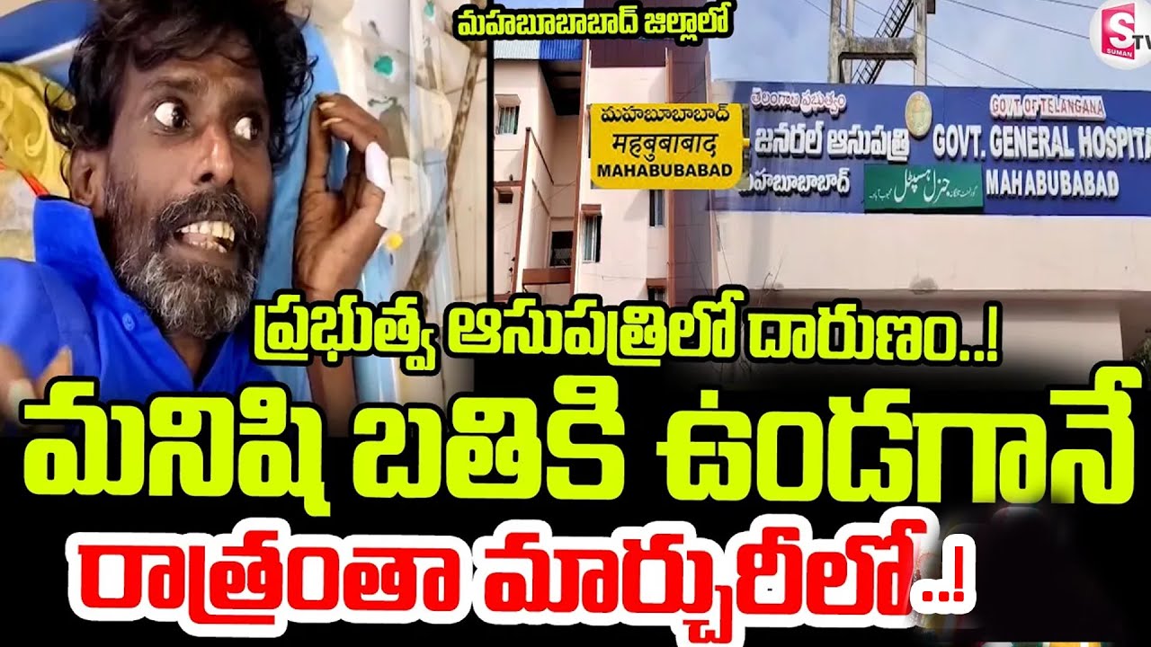 మహబూబాబాద్ జిల్లాప్రభుత్వ ఆసుపత్రిలో దారుణం..! | Tragic Incident at Mahabubabad Government Hospital