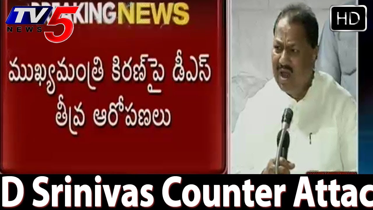D Srinivas Counter Attack on CM Kiran Comments -  TV5