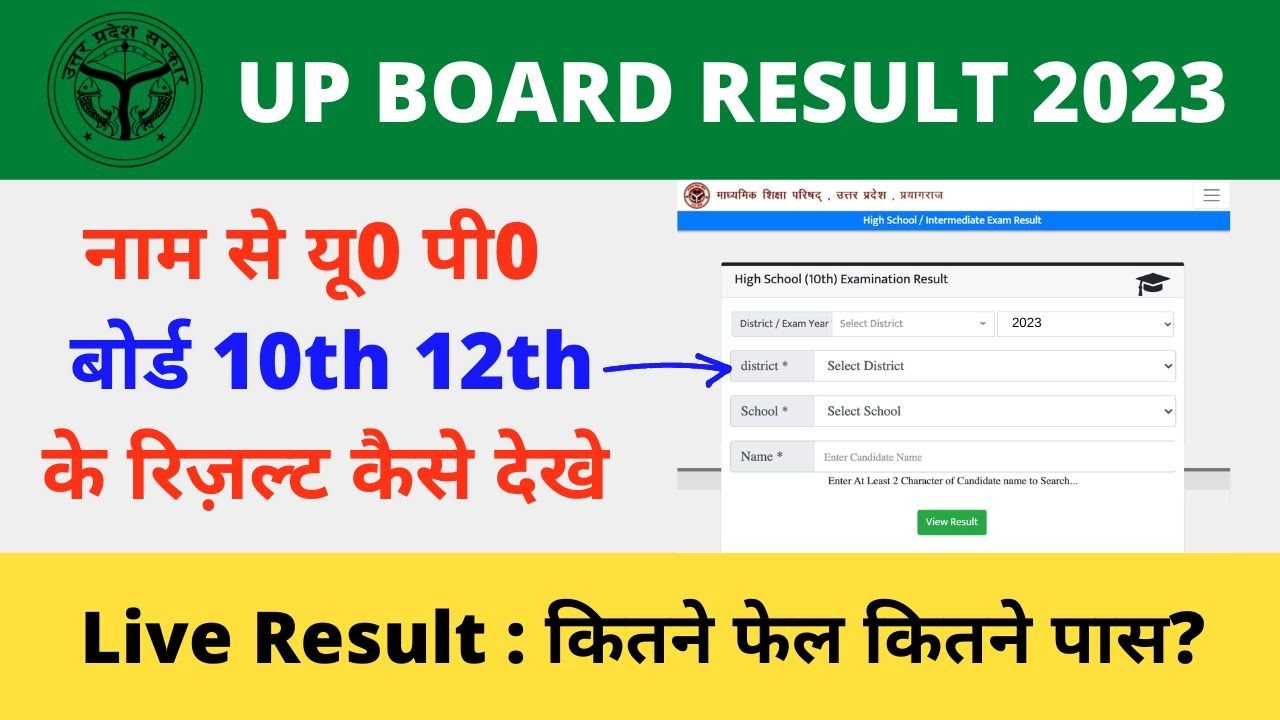 Up Board Result 2023 Kaise Dekhe | How to check up board 10th 12th result online