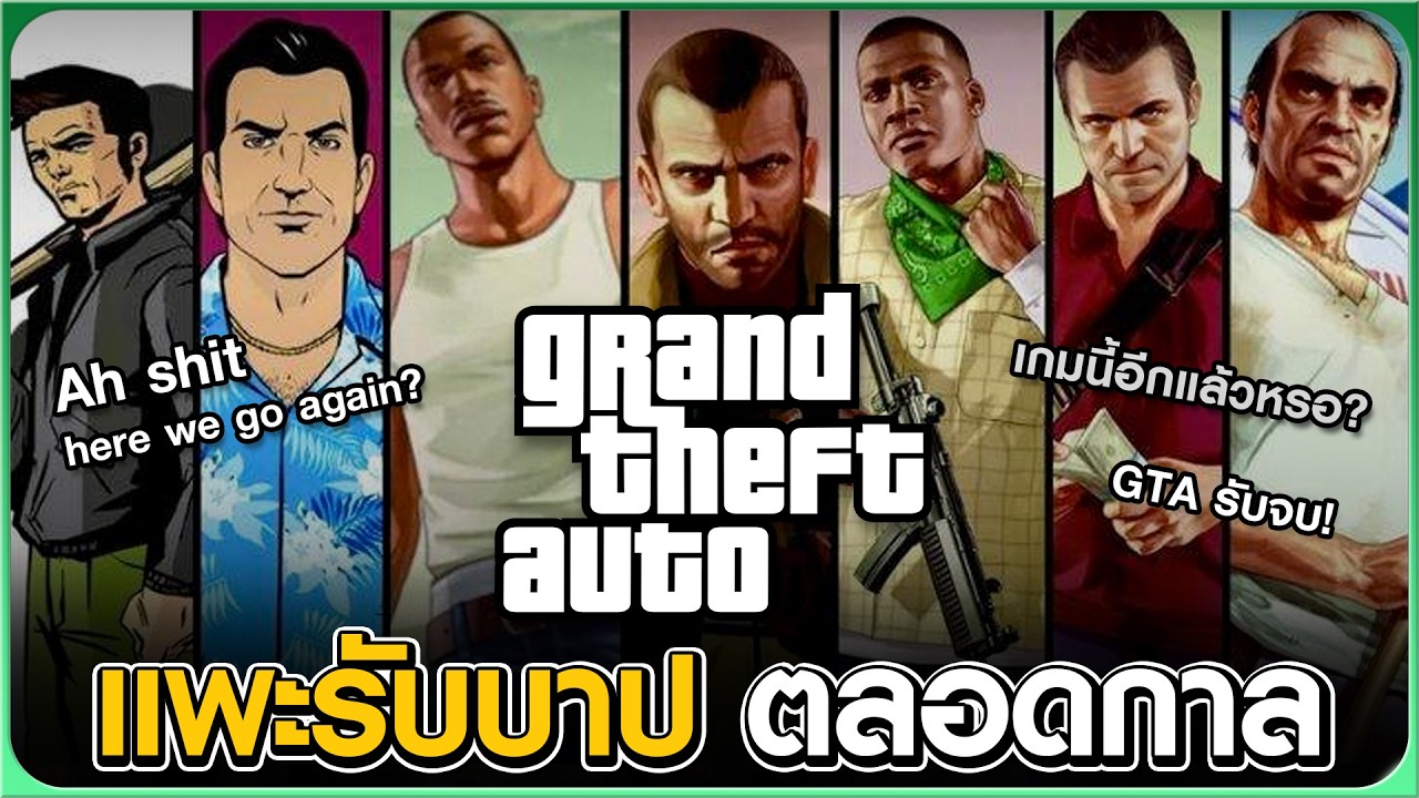 GTA แพะรับบาปตลอดกาล
