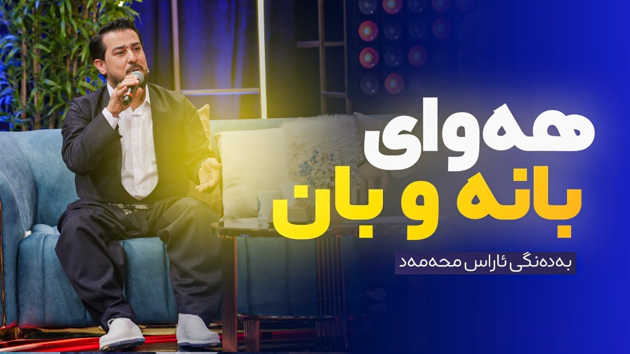 Aras Mohammad - Hawai Banawban| ئاراس محەمەد - هەوای بانەوبان