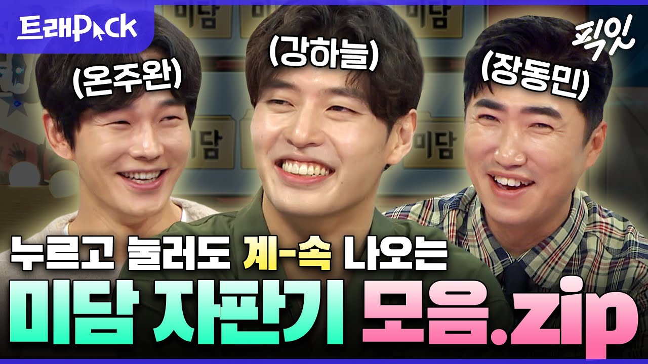 [라디오스타] 착한 게 죄는 아니잖아..! 라스 미담 자판기 강하늘X온주완X장동민 1시간 모음.zip MBC160217방송