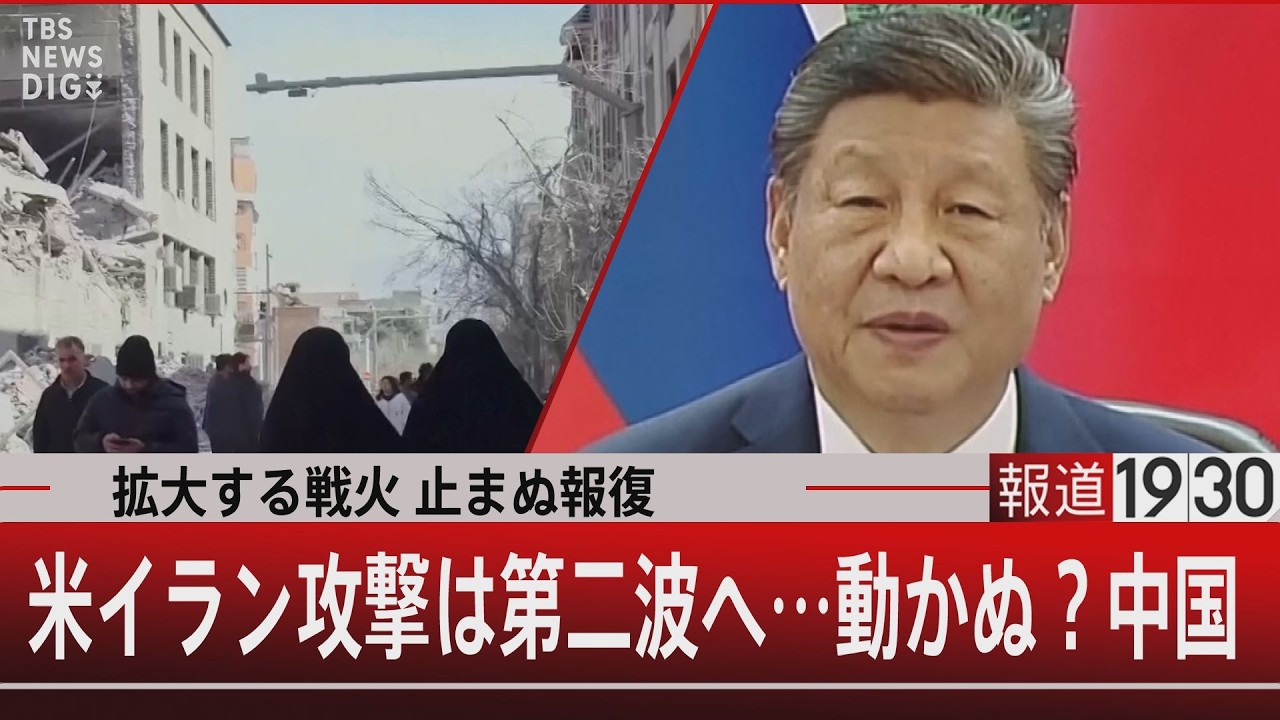 拡大する戦火 止まぬ報復／米イラン攻撃は第二波へ…動かぬ？中国【3月5日(木) #報道1930】