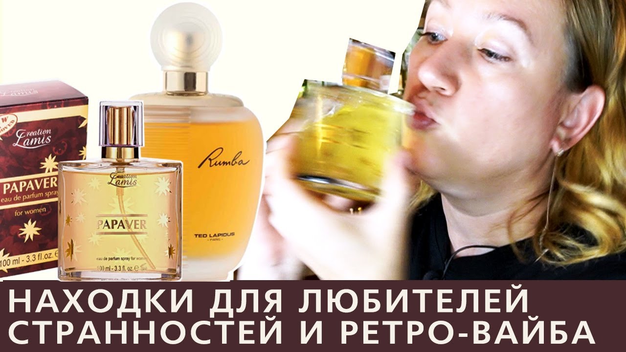 Rumba Ted Lapidus и Papaver Creation Lamis (индийский аналог Opium YSL) - бюджетная парфюмерия