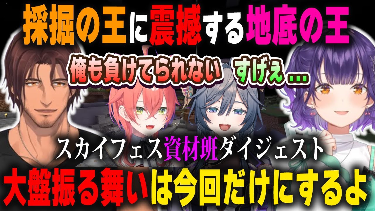 遂にベルさんと対峙するも桁違いの資材に圧倒される若手女子 スカイフェス資材班ダイジェスト【七瀬すず菜/獅子堂あかりに/綺沙良/じさんじ/切り抜き/マインクラフト】