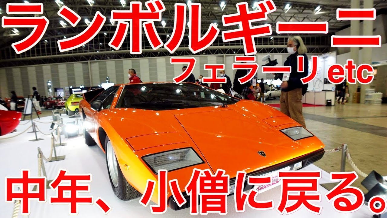 【中年と中古車】ランポルギーニカウンタック、ミウラ、356、DS、デルタ、02ターボetc.憧れの旧車、いくらで買えるのか？＃中年と中古車　＃ランボルギーニ　＃フェラーリ　＃中古車　＃車　＃car