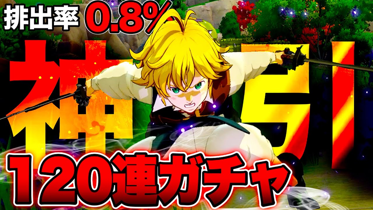 【ナナオリ】120連ガチャで排出率0.8%に挑んだ結果がヤバすぎた！（七つの大罪：Origin）