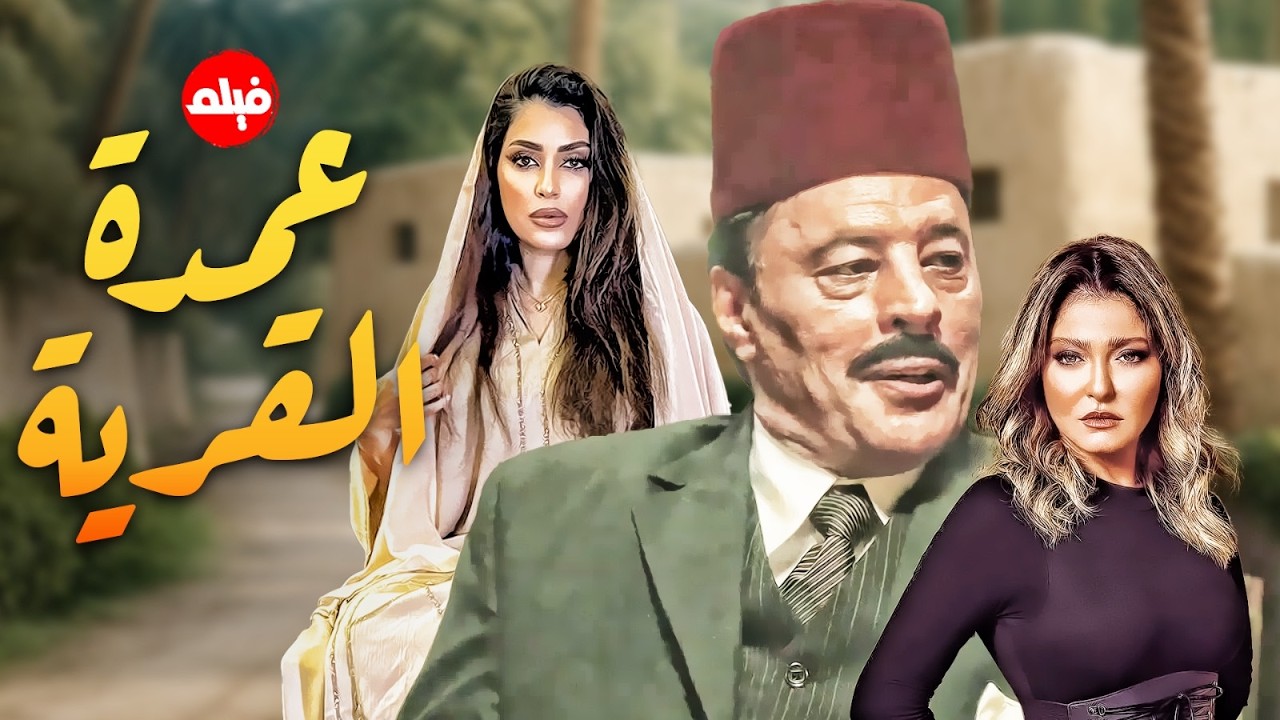 فيلم  الاكشن |  عمدة القرية  | بطولة عمرو عبد الجليل و ايتن عامر و علا غانم   🔥🔥
