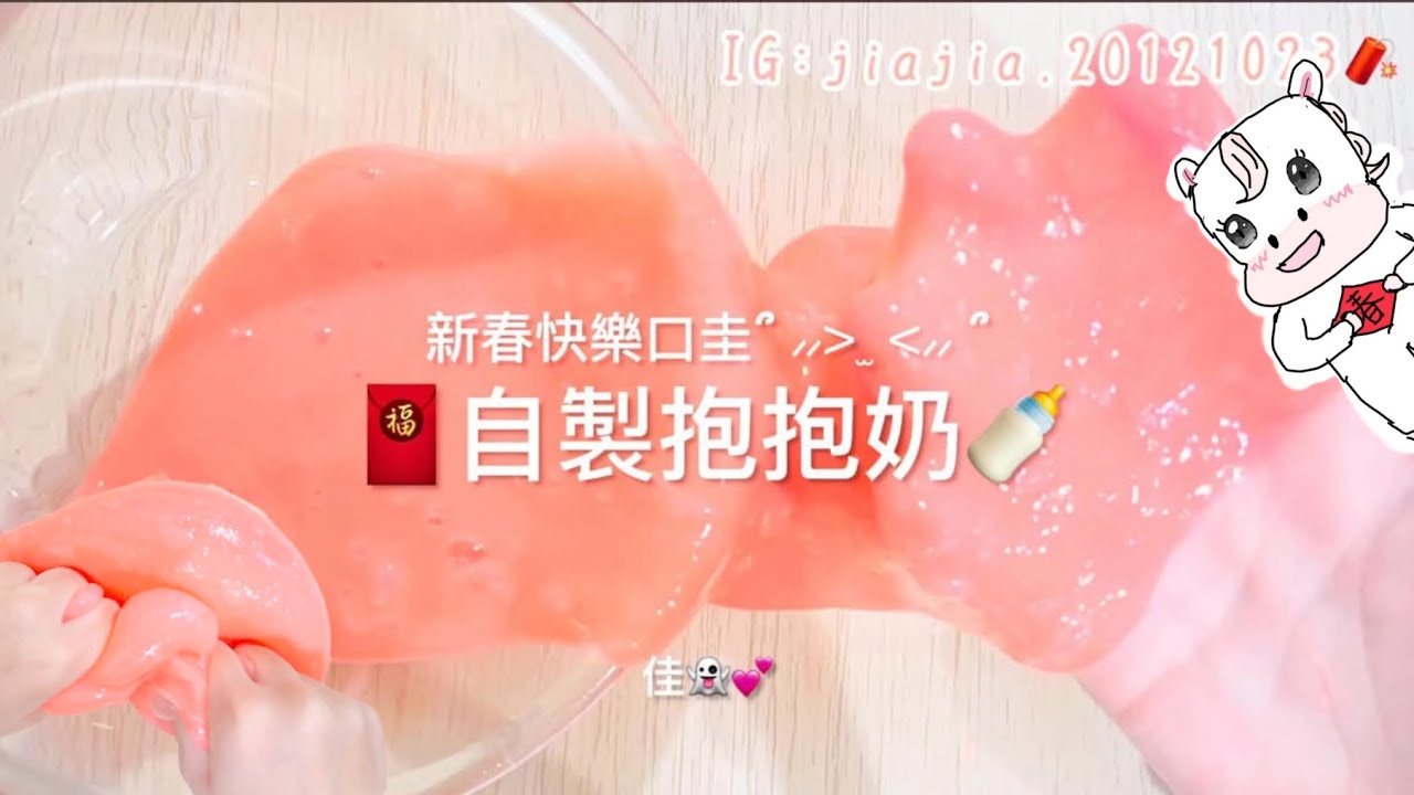 『🧨自製抱抱奶🍼』新春快肉各位(๑• ̫•๑)♡製作過程竟然翻車了⁉️🥲木桌風格來囉～( ̀⌄ ́)