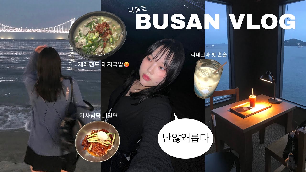 나홀로 부산여행⛱️ 택시기사님 따라 맛집투어, 구독자랑 데이트, 칵테일바 혼술, 전포동 편집샵 쇼핑🛍️
