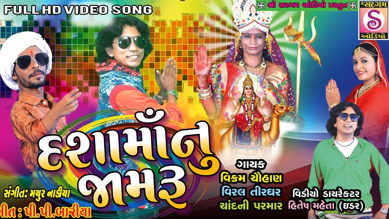 Dashama Nu Jamru - Vikram Chauhan Dashama Jamaru - Viral Tirgar - Dasha Maa Viral Song