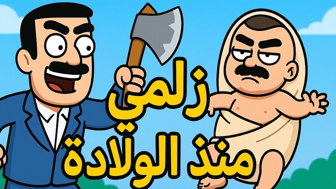 ماشاءالله زلمي زي ابوه