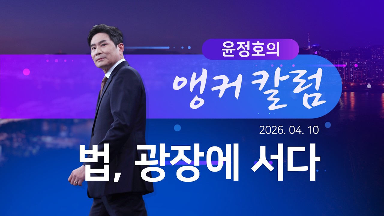 법, 광장에 서다 [윤정호의 앵커칼럼][뉴스9]