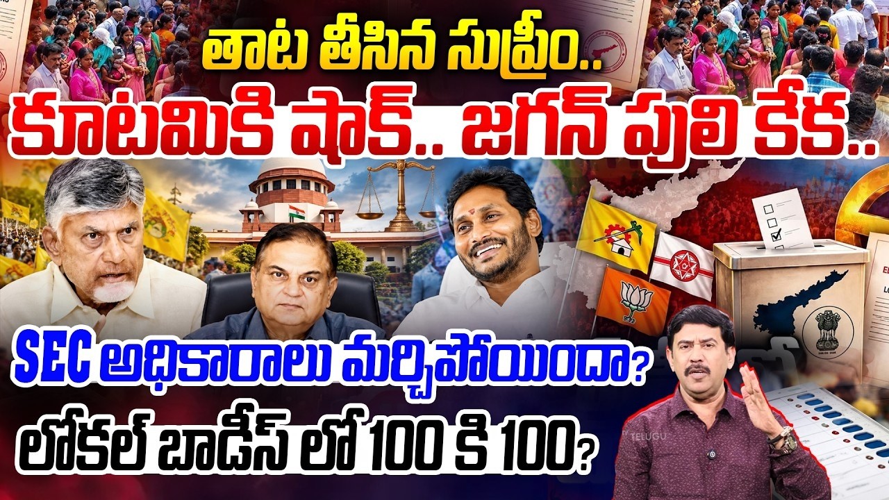 AP Local Body Elections Break | Supreme Court Key Orders SEC Over YCP Petition |Chandrababu Vs Jagan