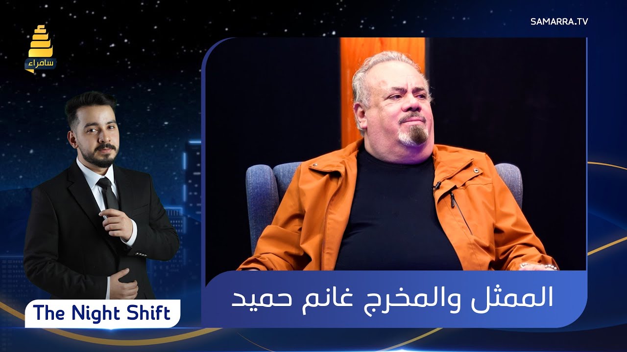 برنامج  The Night Shift  | مع الفنان 