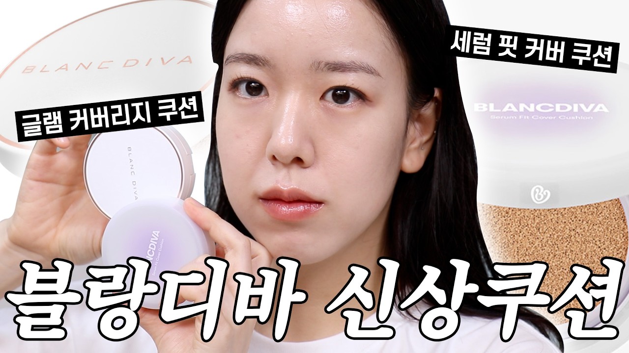 (광고❌) 무너짐 이거 맞아..?😱 블랑디바 세럼 핏 커버 쿠션 VS 글림 커버리지 쿠션 리뷰 l 블랑디바 쿠션, 지성쿠션, 건성쿠션, 겨울 쿠션, 쿠션추천