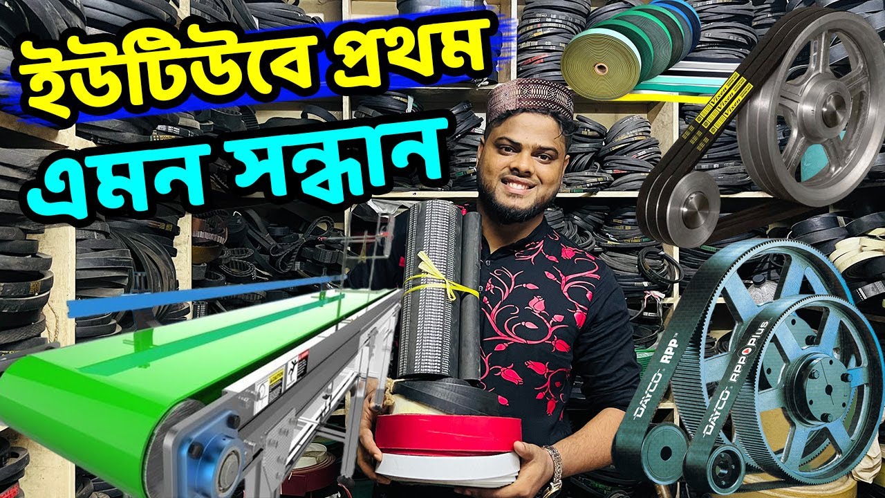 ইউটিউবে প্রথম এমন সন্ধান, ভি-বেল্ট, টাইমিং বেল্ট, ফ্ল্যাট বেল্ট, কনবেয়ার বেল্ট, সিলিকন বেল্ট, কিনুন