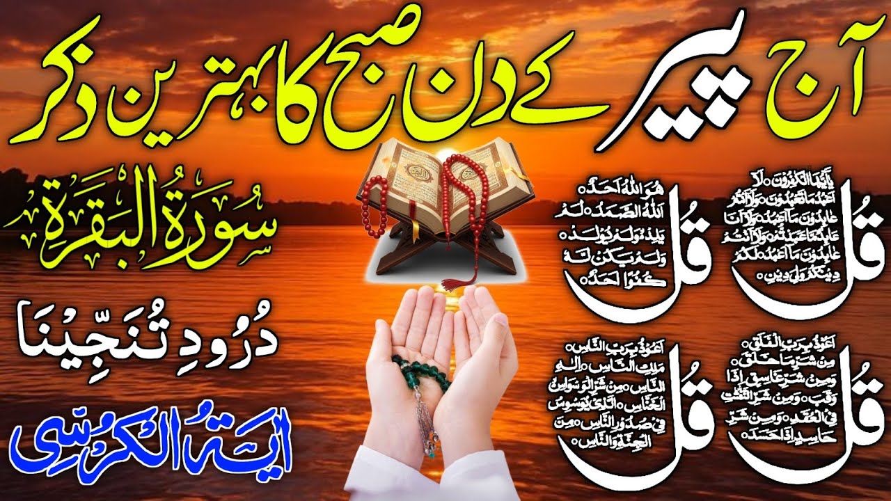 Morning Wazifa | Surah Fatiha | Ayatul Kursi | Surah Baqarah 2 Ayat | Darood Tanjeena | 4 Qul