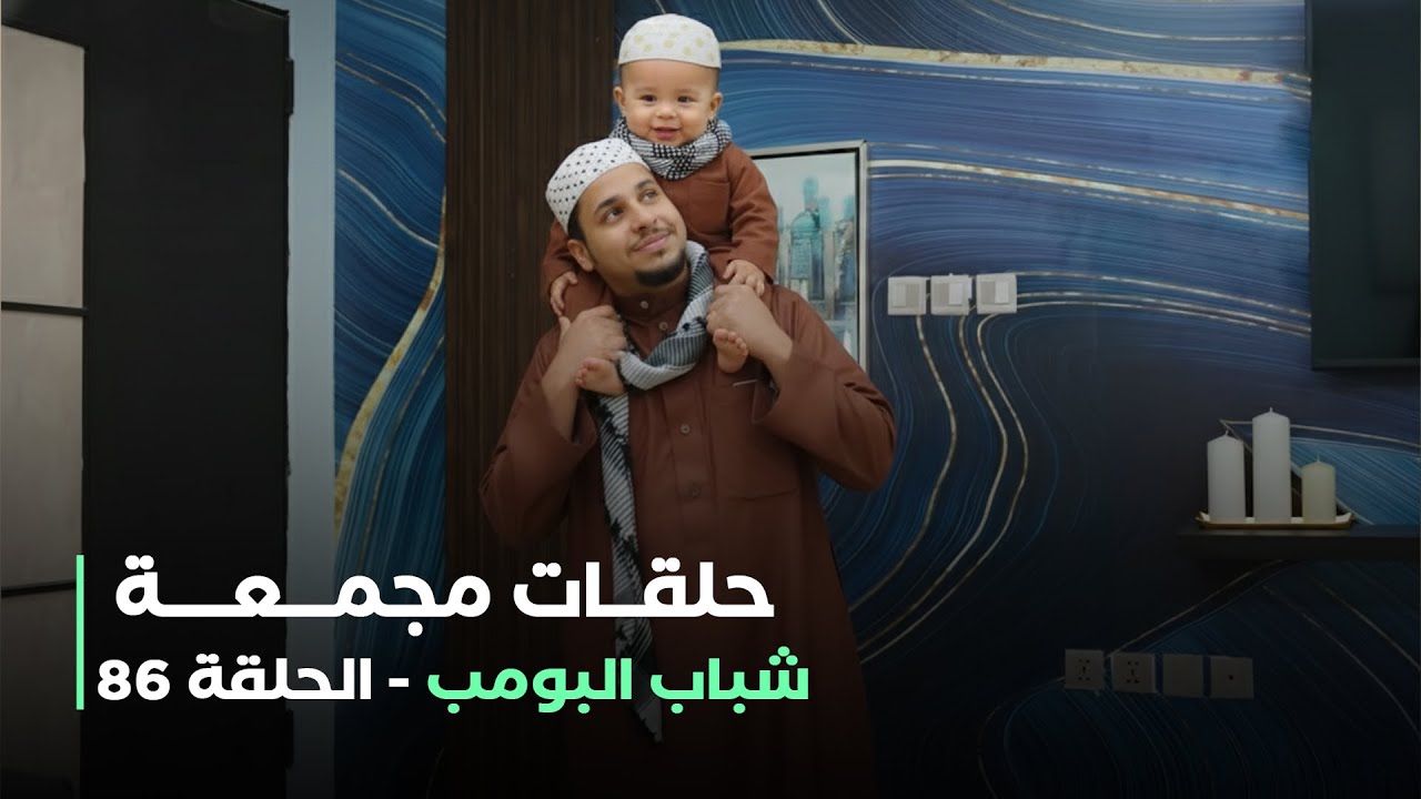 حلقات مجمعة من مسلسل شباب البومب حلقة 86
