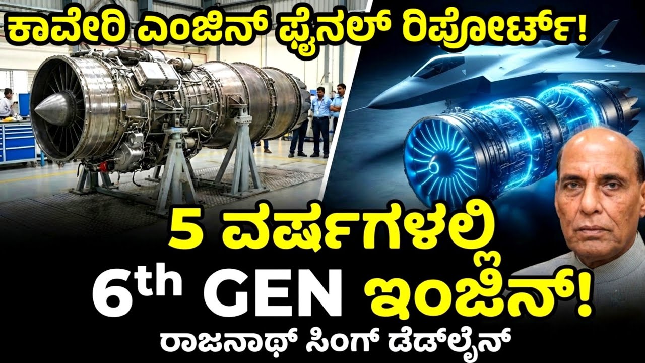 ಕಾವೇರಿ ಎಂಜಿನ್ ಫೈನಲ್ ರಿಪೋರ್ಟ್! | 5 ವರ್ಷಗಳಲ್ಲಿ 6th Gen Engine Rajnath Singh Dead Line 