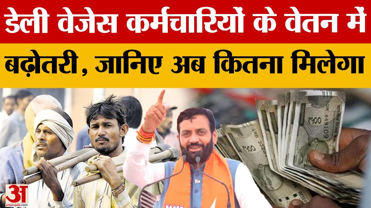 Haryana News: Salary hike for daily wage and part time employees
