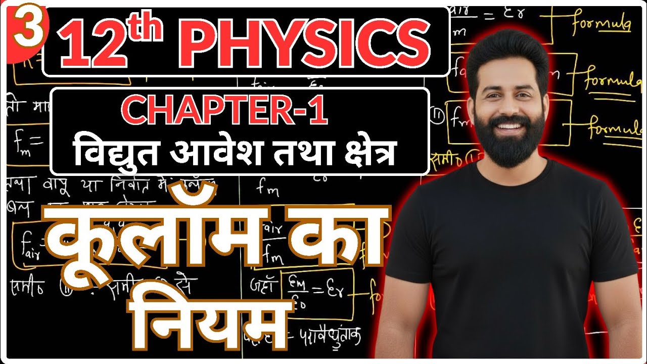 12th Physics|L-3 कूलॉम का नियम || Coulomb's Law ||BY- BICKY SIR PHYSICS