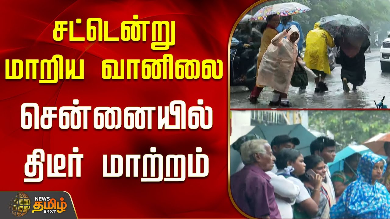 சென்னையில் திடீரென நடந்த மாற்றம்...! | Chennai Climate | Chennai News