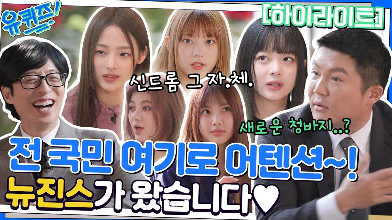 (ENG)라따따따 내 심장을 울린~ ★뉴진스★의 A to Z🥰 #highlight #highlight#유퀴즈온더블럭 | YOU QUIZ ON THE BLOCK EP.172