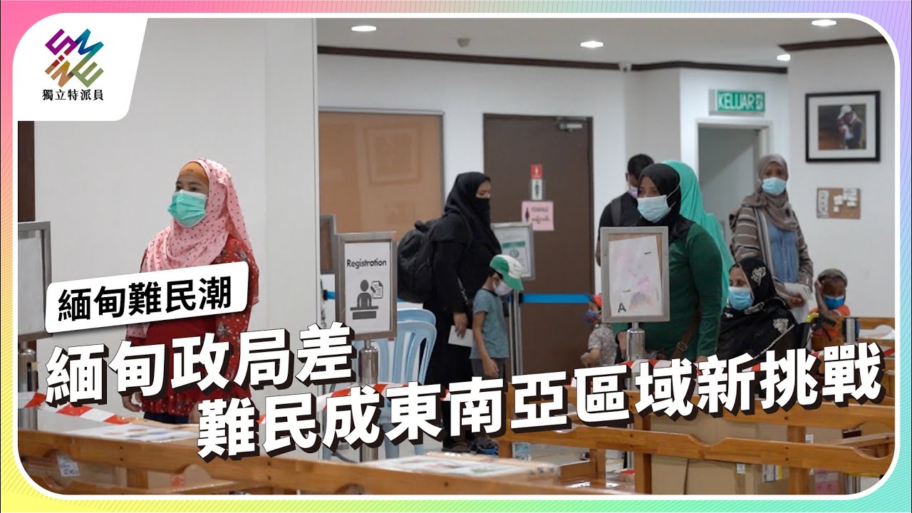 緬甸政局差，難民成東南亞區域新挑戰｜緬甸難民潮｜公視 #獨立特派員 第818集 20230913